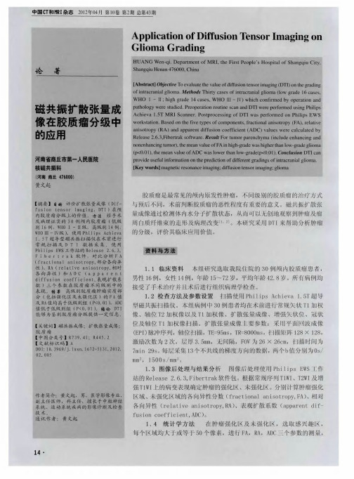 磁共振扩散张量成像在胶质瘤分级中的应用