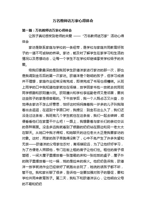 万名教师访万家心得体会