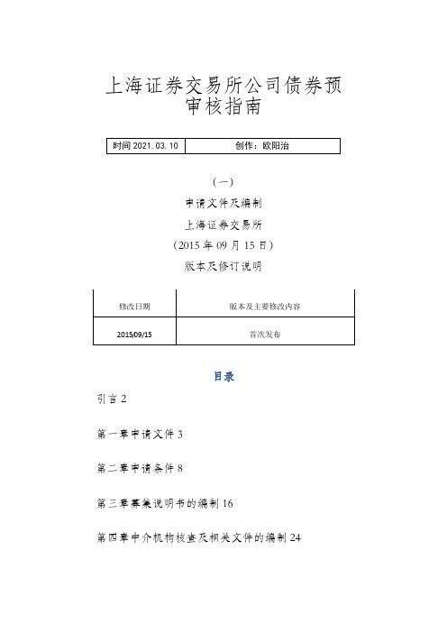 上海证券交易所公司债券预审核指南(一)申请文件及编制之欧阳治创编