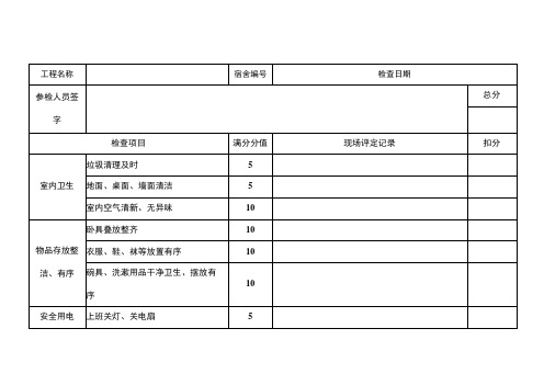 宿舍检查记录表