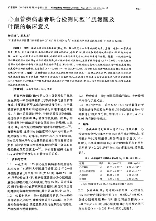 心血管疾病患者联合检测同型半胱氨酸及叶酸的临床意义