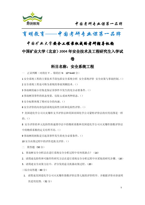 2004年至2009年中国矿业大学安全科学与工程考研真题