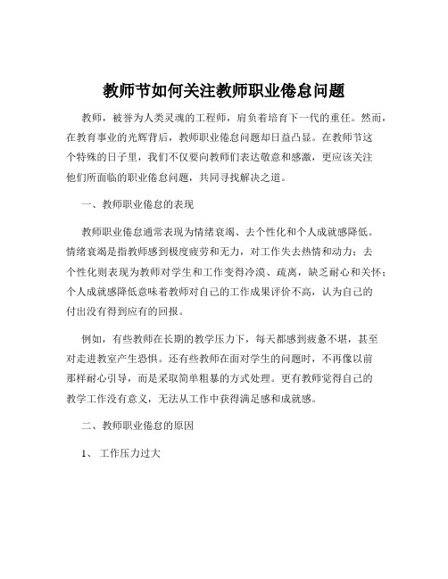 教师节如何关注教师职业倦怠问题