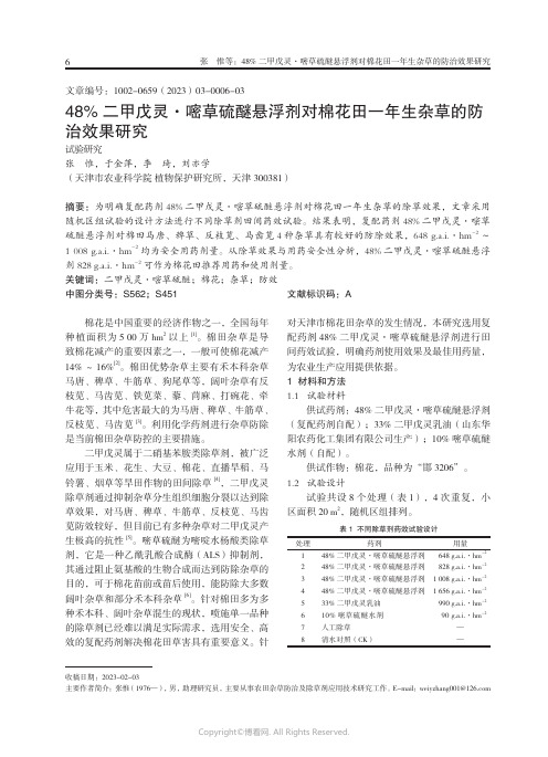 48%_二甲戊灵·嘧草硫醚悬浮剂对棉花田一年生杂草的防治效果研究