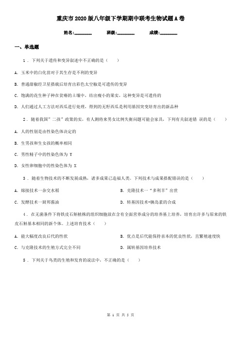 重庆市2020版八年级下学期期中联考生物试题A卷
