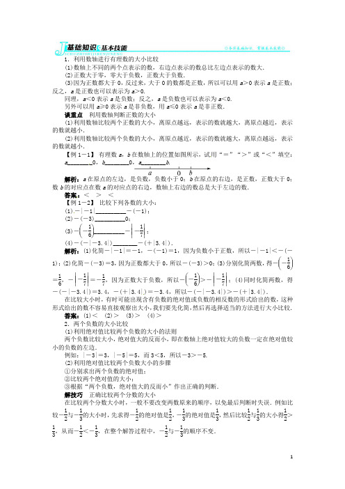 七年级数学上册 1.3 有理数的大小例题与讲解 (新版)沪科版