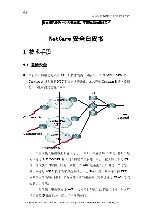 NetCare安全白皮书V2.0