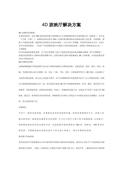 4D放映厅解决方案Microsoft Word 文档