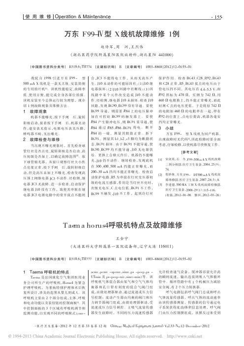 万东F99_型X线机故障维修1例