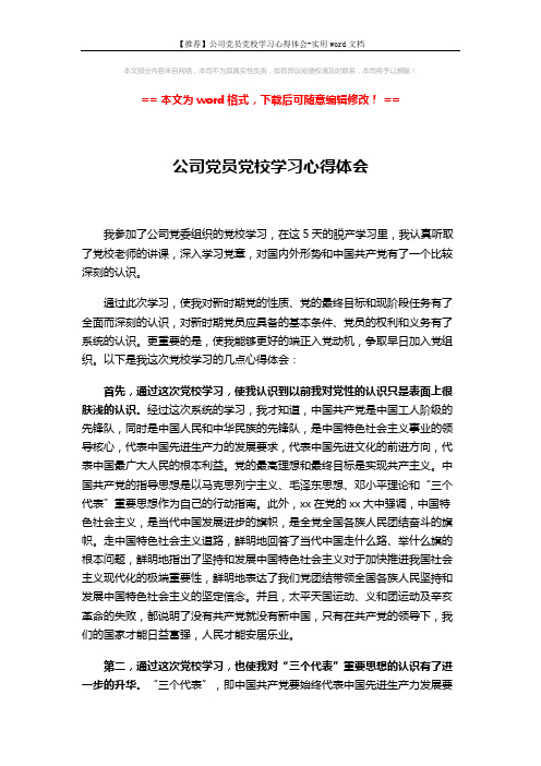 【推荐】公司党员党校学习心得体会-实用word文档 (3页)