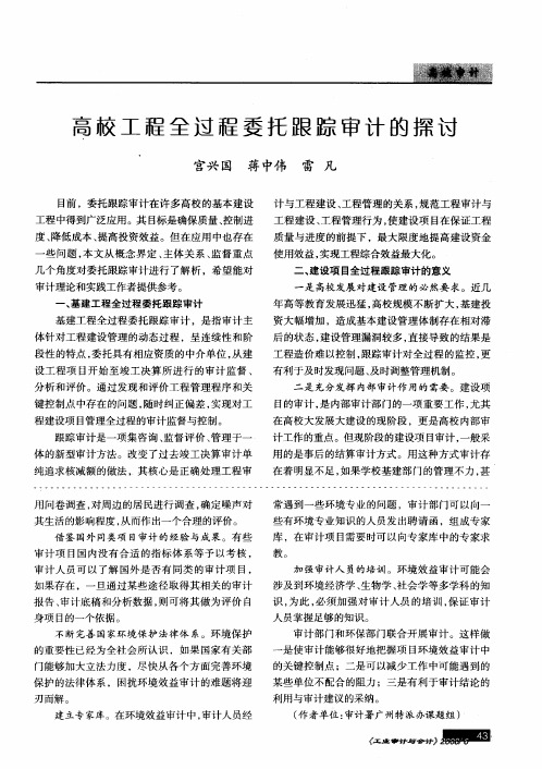 高校工程全过程委托跟踪审计的探讨