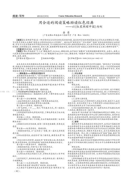 用合适的阅读策略助读红色经典——以《红星照耀中国》为例