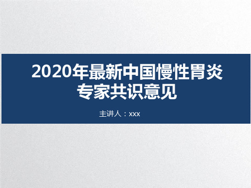 2020年最新中国慢性胃炎专家共识意见