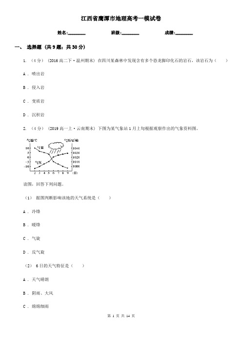 江西省鹰潭市地理高考一模试卷