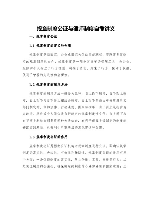 规章制度公证与律师制度自考讲义