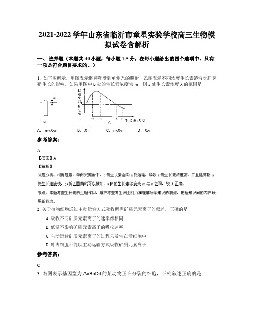 2021-2022学年山东省临沂市童星实验学校高三生物模拟试卷含解析