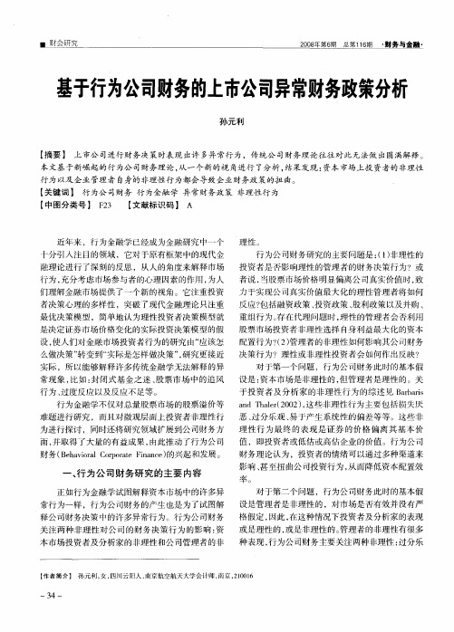 基于行为公司财务的上市公司异常财务政策分析