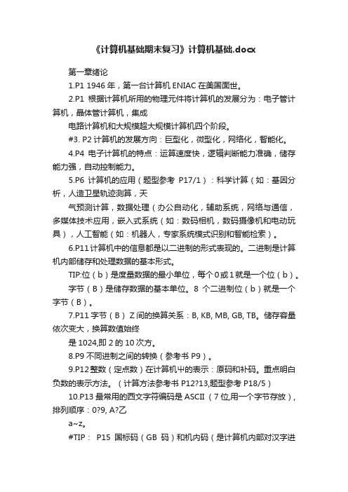 《计算机基础期末复习》计算机基础.docx