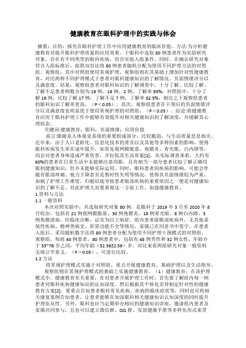 健康教育在眼科护理中的实践与体会