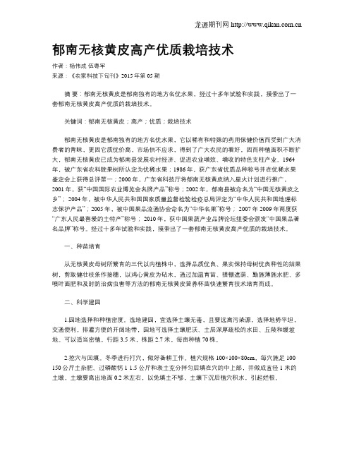 郁南无核黄皮高产优质栽培技术