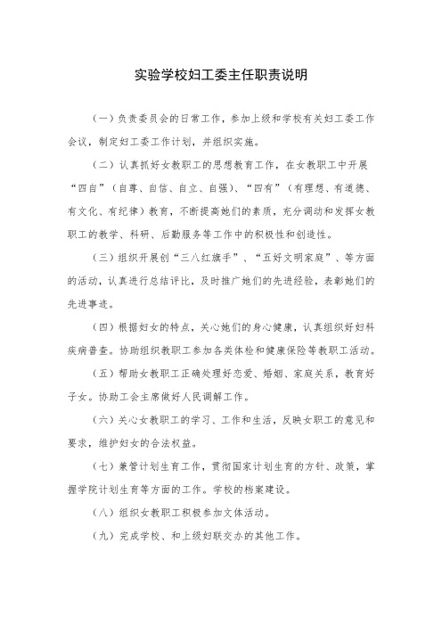 实验学校妇工委主任职责说明