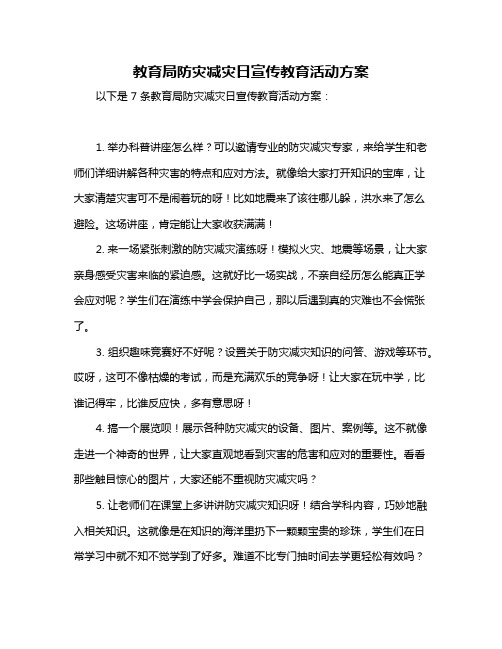 教育局防灾减灾日宣传教育活动方案