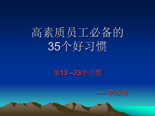 高素质员工必备的35个好习惯1(节选)讲解