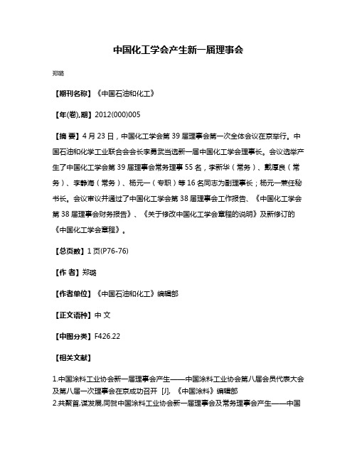 中国化工学会产生新一届理事会