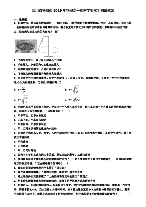 四川省德阳市2019年物理高一期末学业水平测试试题