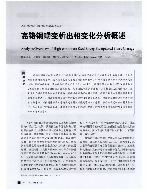 高铬钢蠕变析出相变化分析概述