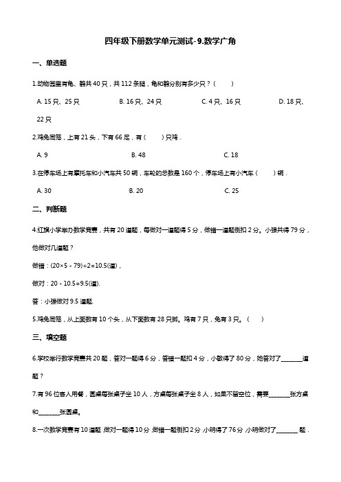 四年级下册数学单元测试-9.数学广角 人教版(含答案)