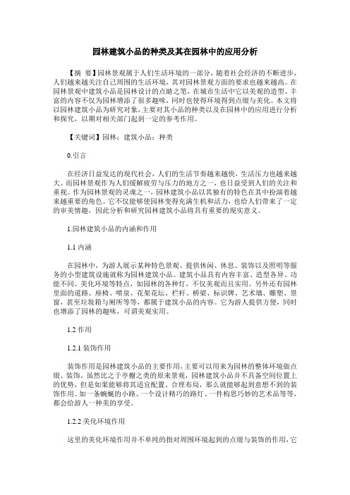园林建筑小品的种类及其在园林中的应用分析