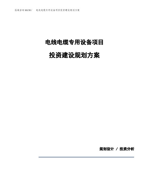 电线电缆专用设备项目投资建设规划方案(模板)