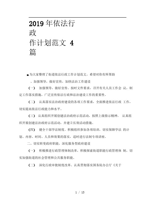 2019年依法行政工作计划范文4篇