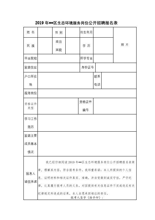 2019年XX区生态环境服务岗位公开招聘报名表【模板】