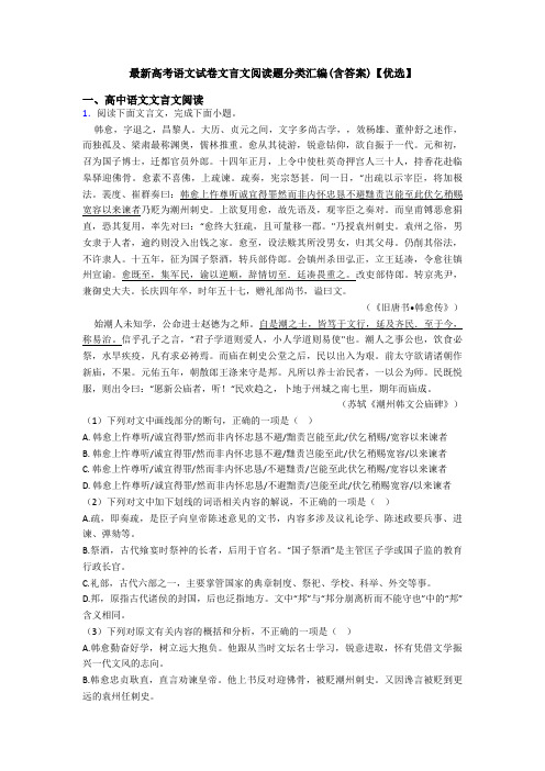 最新高考语文试卷文言文阅读题分类汇编(含答案)【优选】