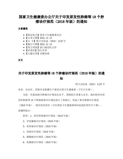 国家卫生健康委办公厅关于印发原发性肺癌等18个肿瘤诊疗规范（2018年版）的通知