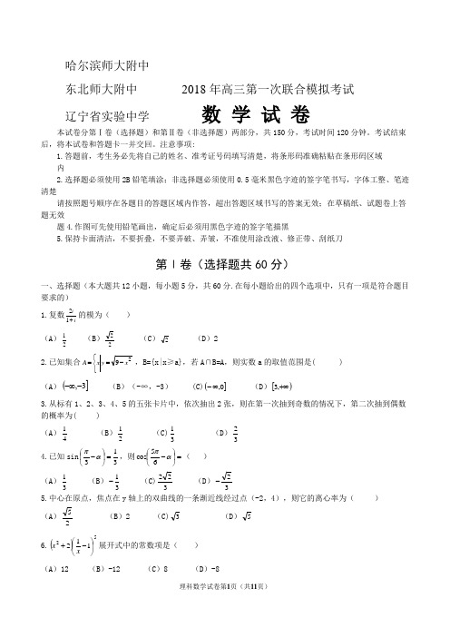 2018东北三省三校高三一模数学(word版,答案扫描)