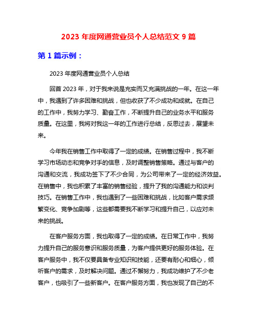 2023年度网通营业员个人总结范文9篇