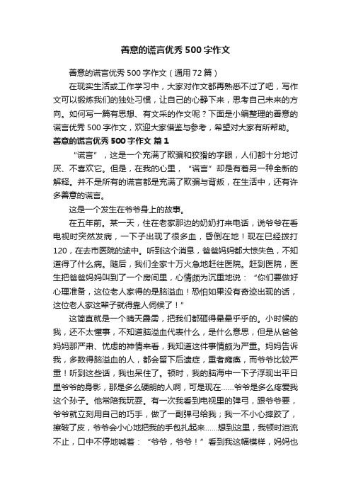 善意的谎言优秀500字作文