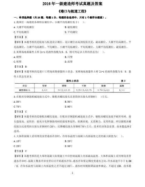 2016~2018一建《港口与航道工程》真题及参考答案