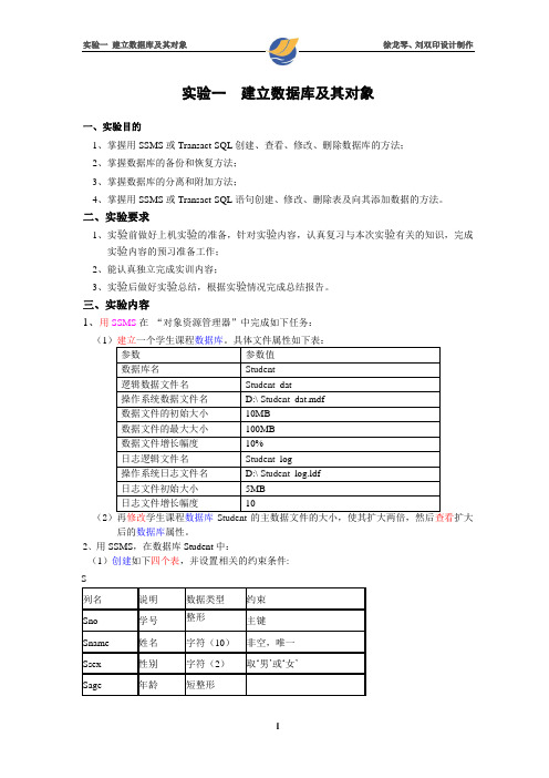 实验一  建立数据库及其对象