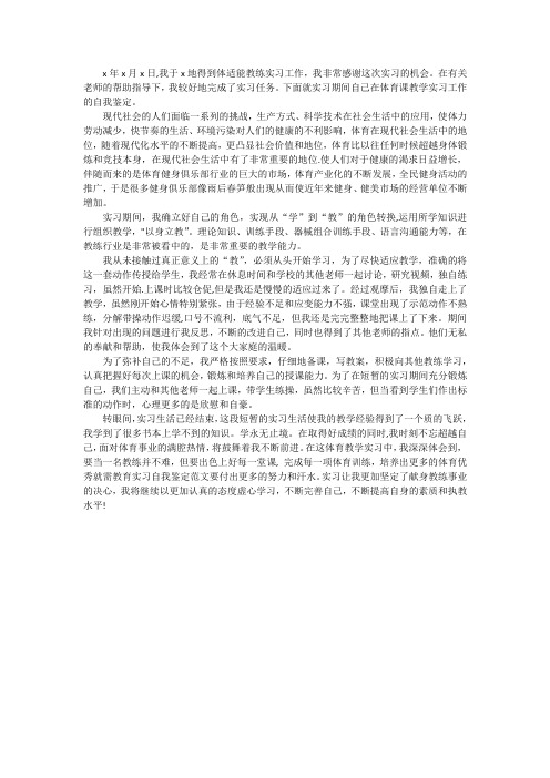 体适能教练实习生自我鉴定