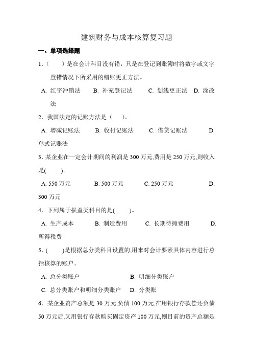 建筑财务与成本核算复习题