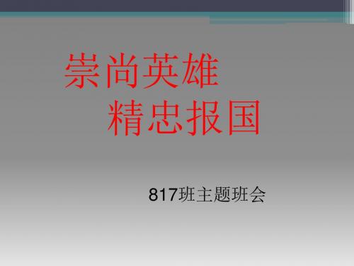 崇尚英雄--精忠报国班会ppt