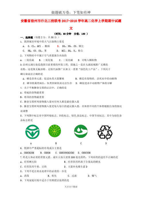 安徽省宿州市汴北三校联考2017_2018学年高二化学上学期期中试题文-含答案 师生通用