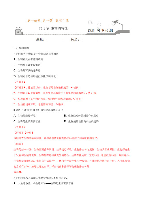 专题1.1.1生物的特征(解析版)