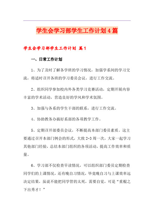 学生会学习部学生工作计划4篇