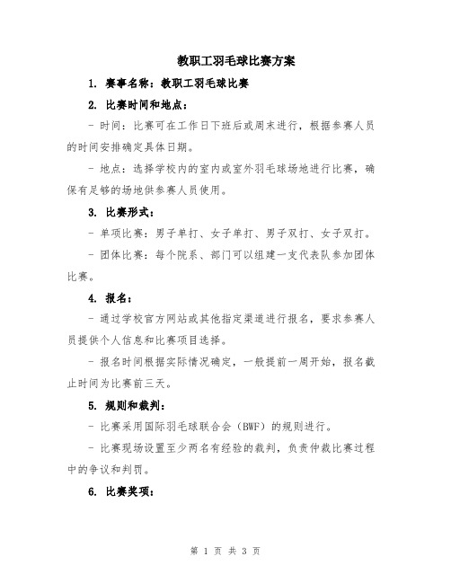 教职工羽毛球比赛方案