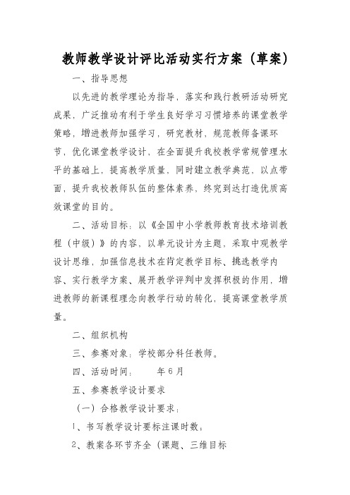 教师优秀教学设计评比活动实施方案